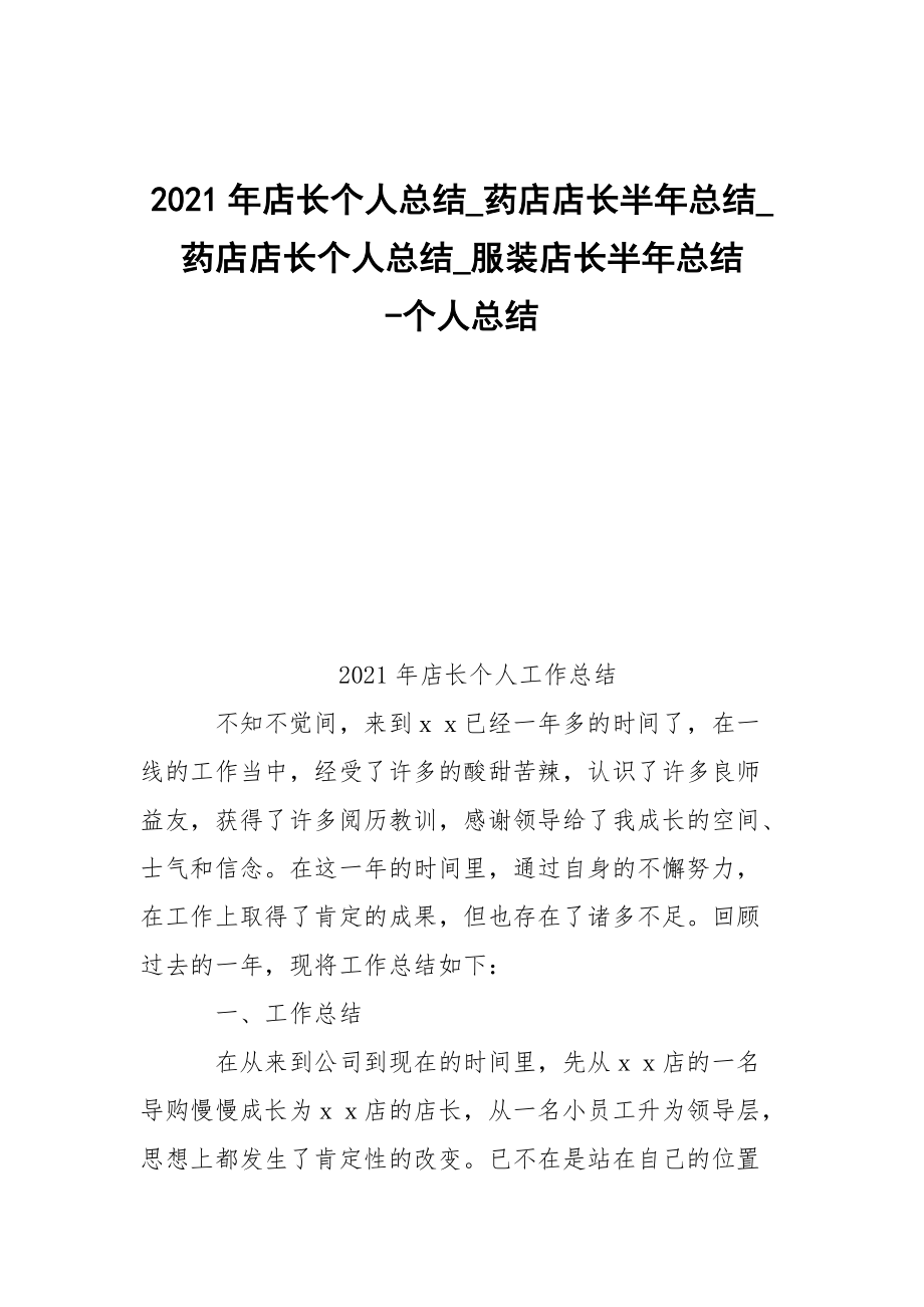 -2021年店長個(gè)人總結(jié)_藥店店長半年總結(jié)_藥店店長個(gè)人總結(jié)_服裝店長半年總結(jié) --個(gè)人總結(jié)_第1頁