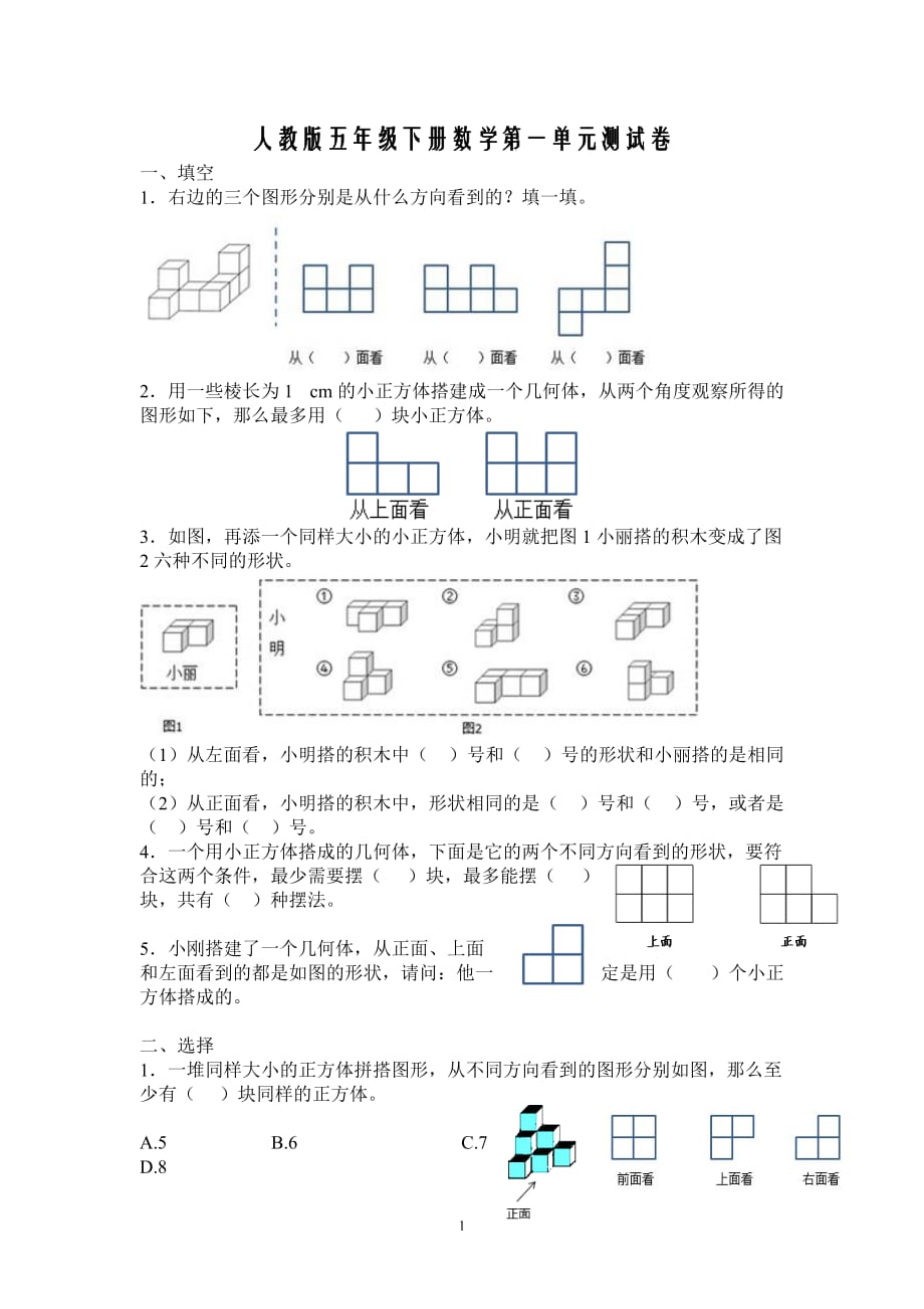 新人教版五下數學第1單元《觀察物體三》測試卷 (3)_第1頁