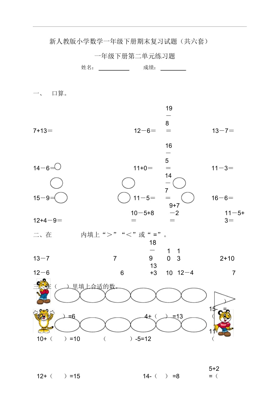 新人教版小学数学一年级下册各单元试题试题_第1页