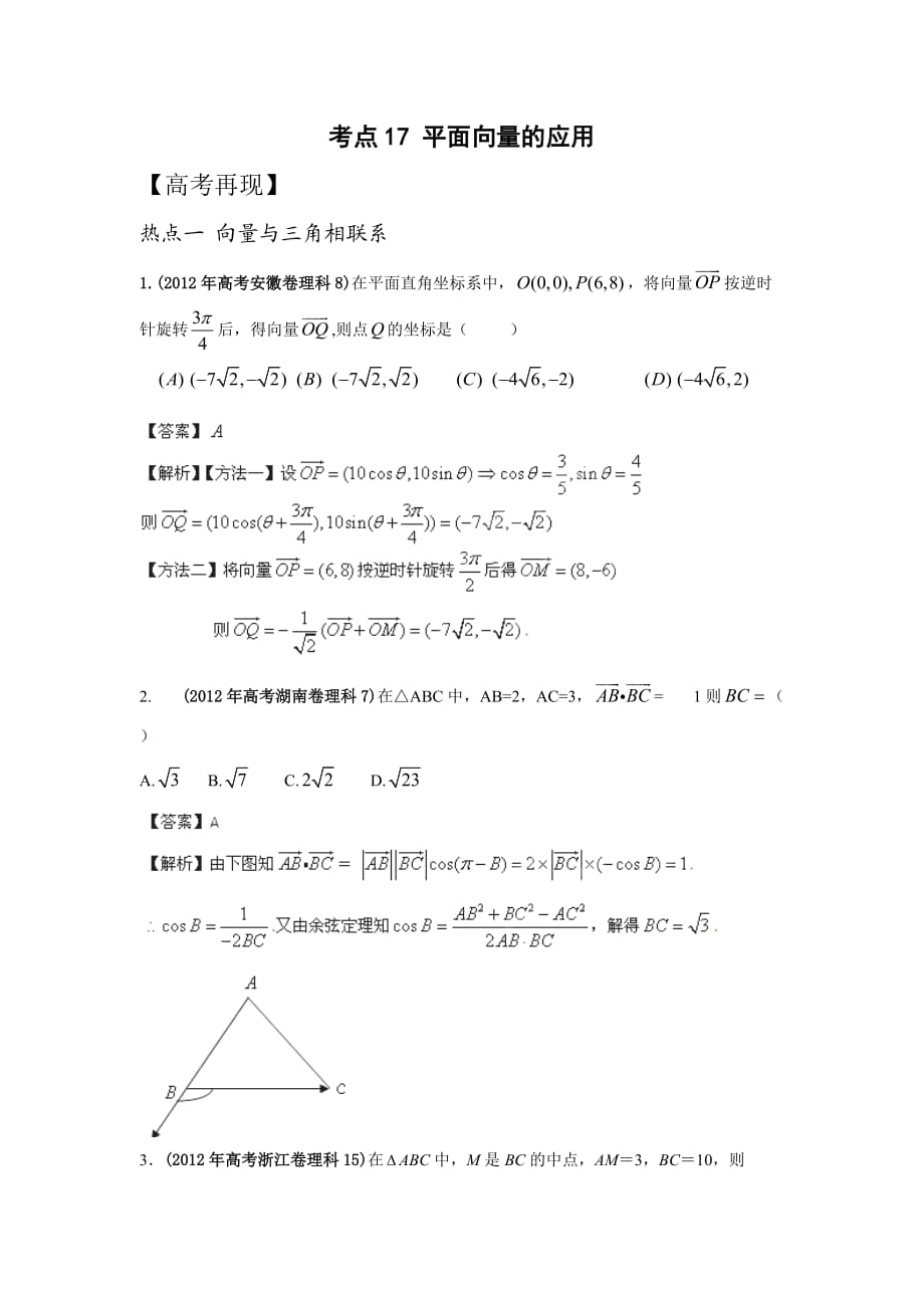 2013高考數(shù)學(xué)考點17 平面向量的應(yīng)用_第1頁