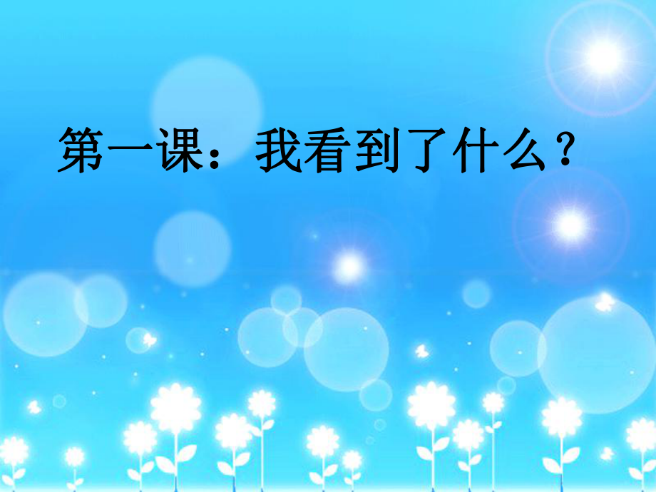 教科版小學(xué)科學(xué)三年級上冊第一單元《我看到了什么》課件_第1頁