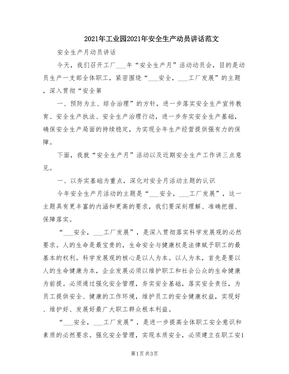 2021年工业园2021年安全生产动员讲话范文.doc_第1页