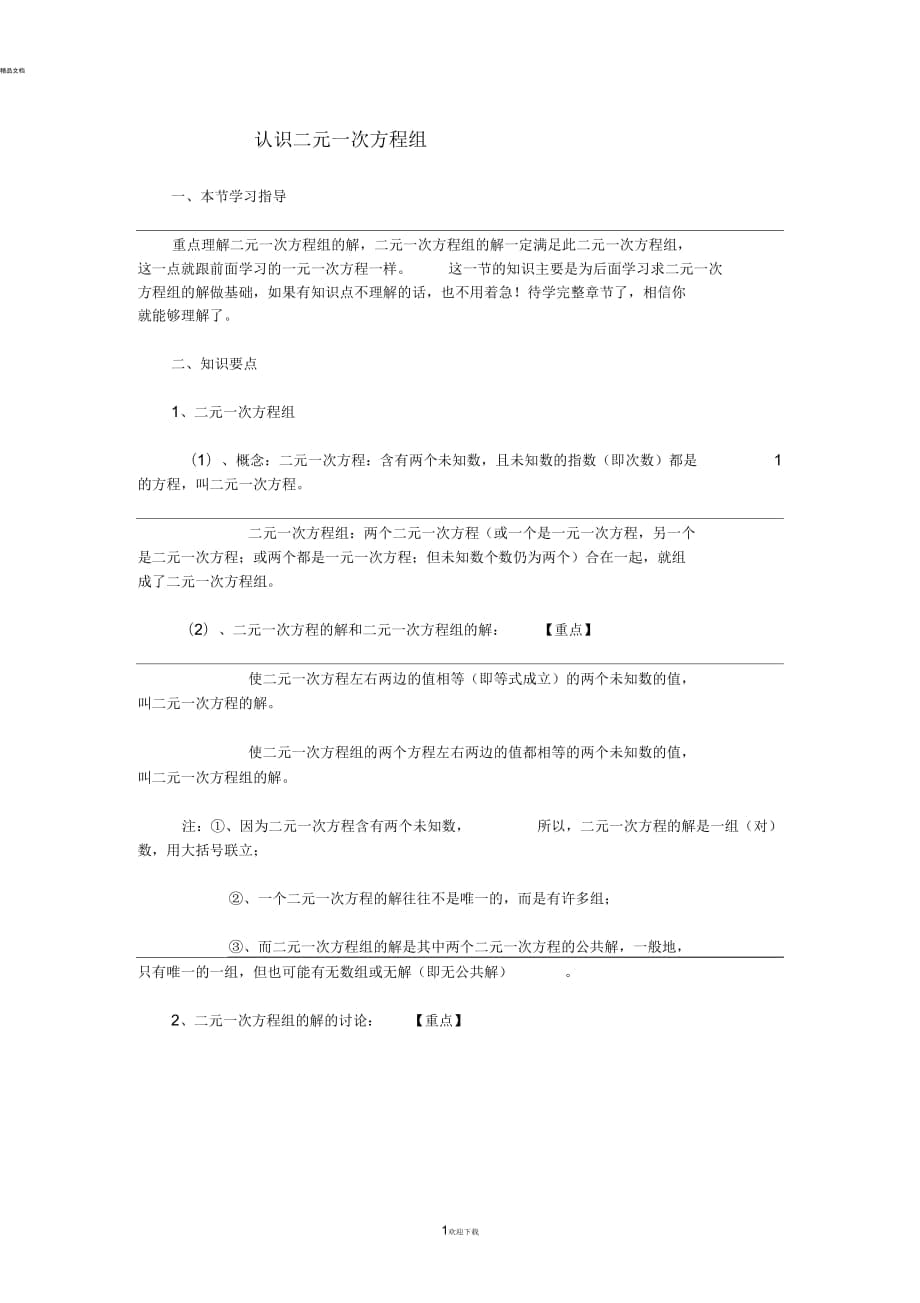 七年级下册数学《二元一次方程组》二元一次方程组-知识点整理_第1页