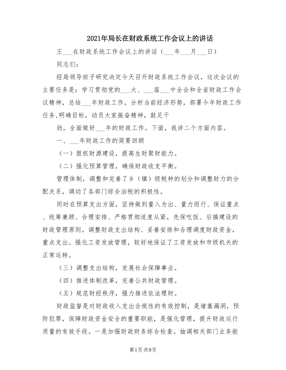 2021年局长在财政系统工作会议上的讲话.doc_第1页