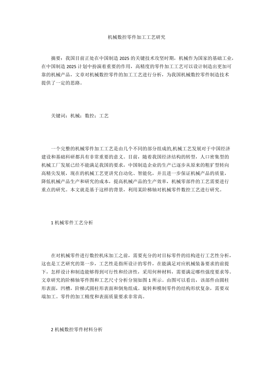 機械數(shù)控零件加工工藝研究_第1頁