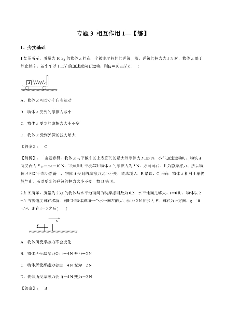 2020-2021學(xué)年高三物理一輪復(fù)習(xí)同步練習(xí)專題03 相互作用（1）_第1頁(yè)