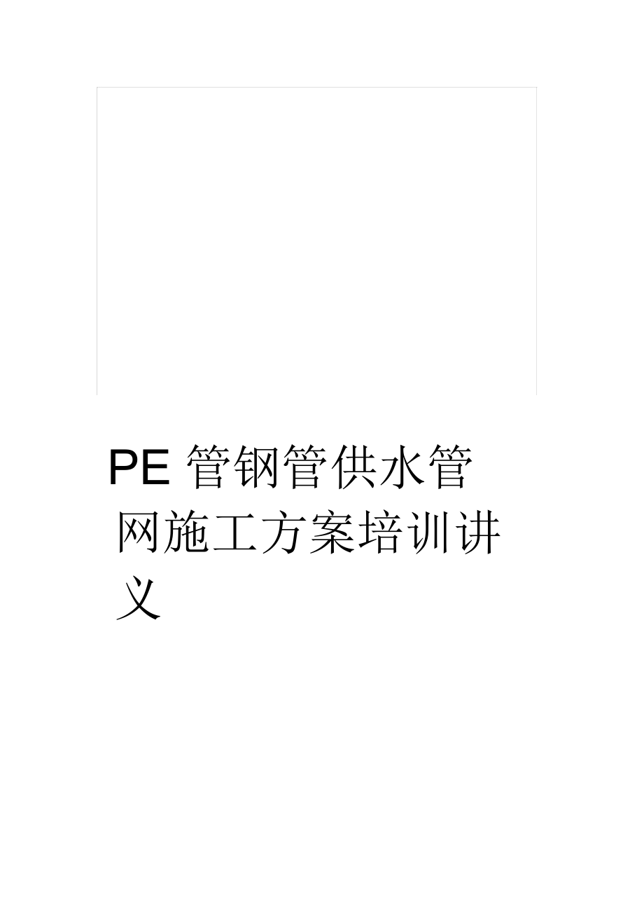 PE管鋼管供水管網(wǎng)施工方案培訓講義_第1頁