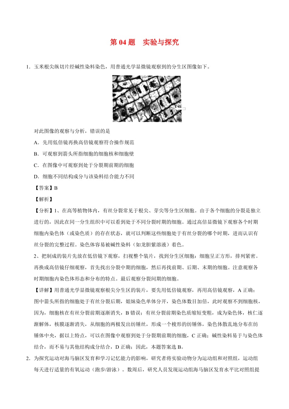 2021年高考生物选择题专项训练：实验与探究_第1页