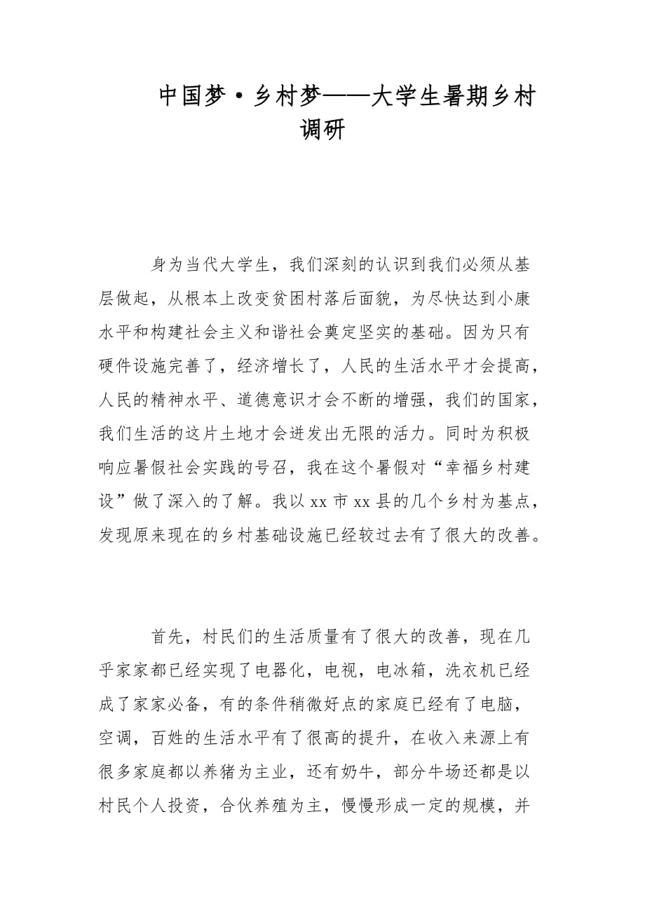 中国梦·乡村梦——大学生暑期乡村调研范文_第1页