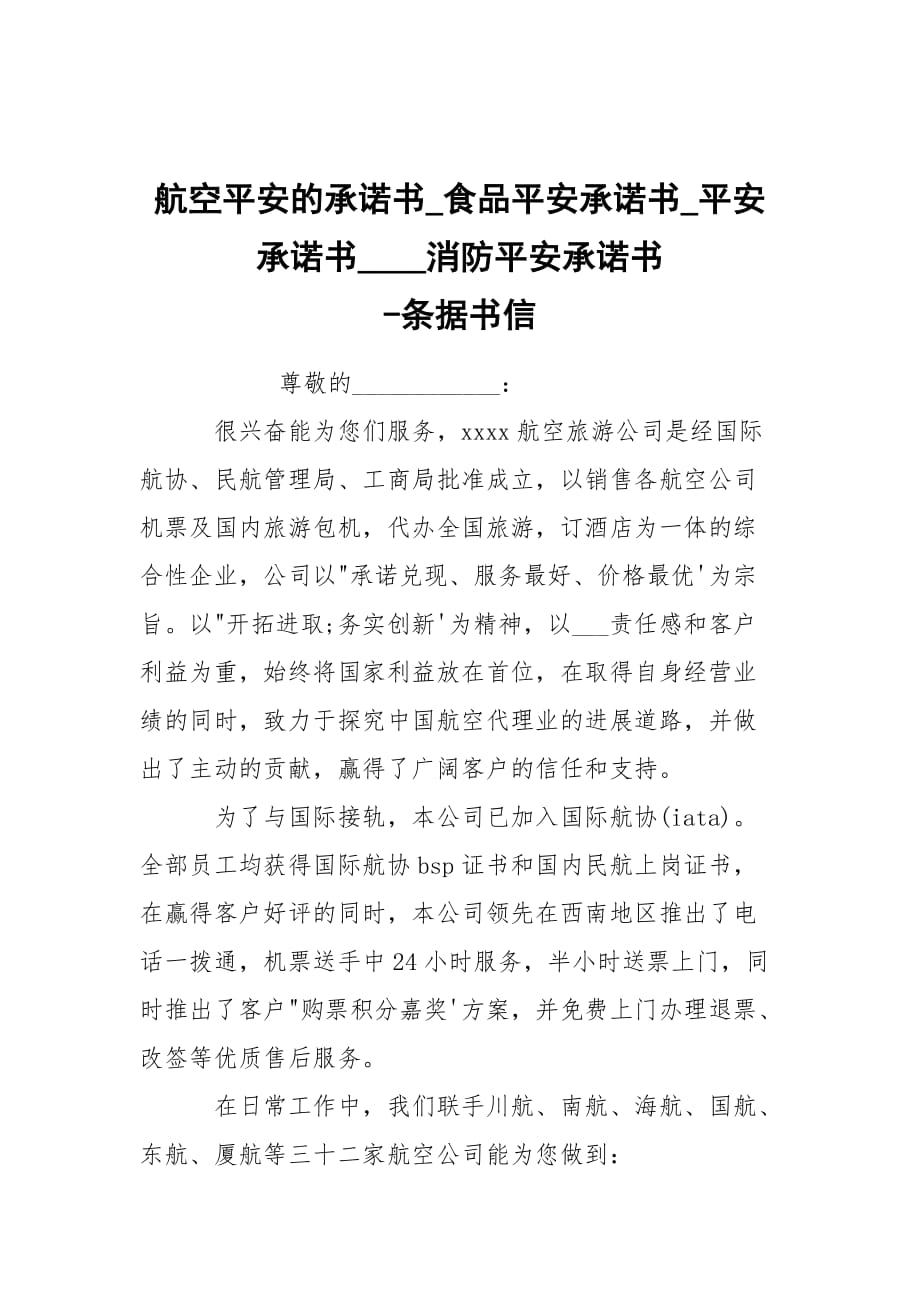 -航空平安的承诺书_食品平安承诺书_平安承诺书____消防平安承诺书 --条据书信_第1页