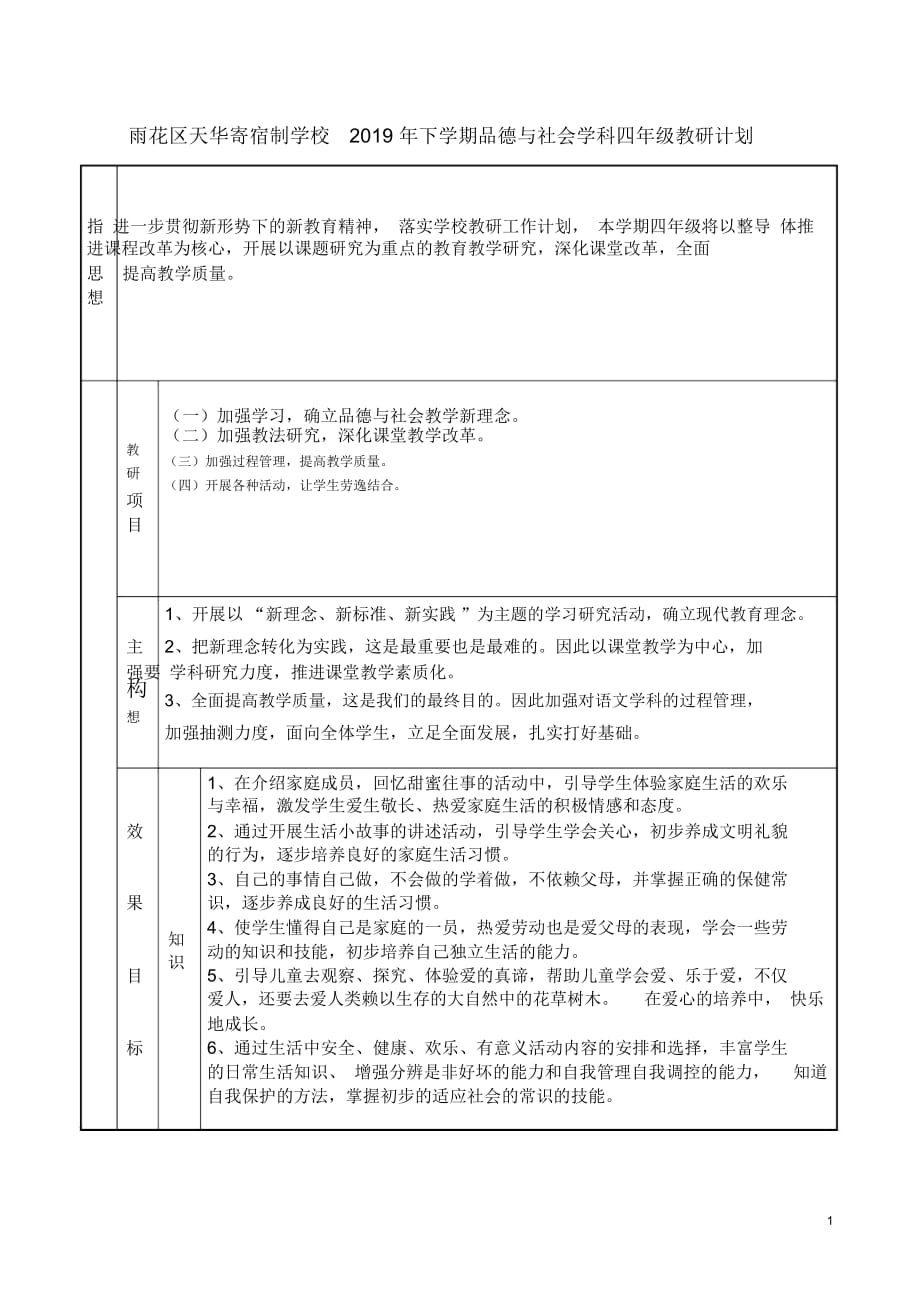 四年級(jí)道德與法治教研計(jì)劃_第1頁(yè)