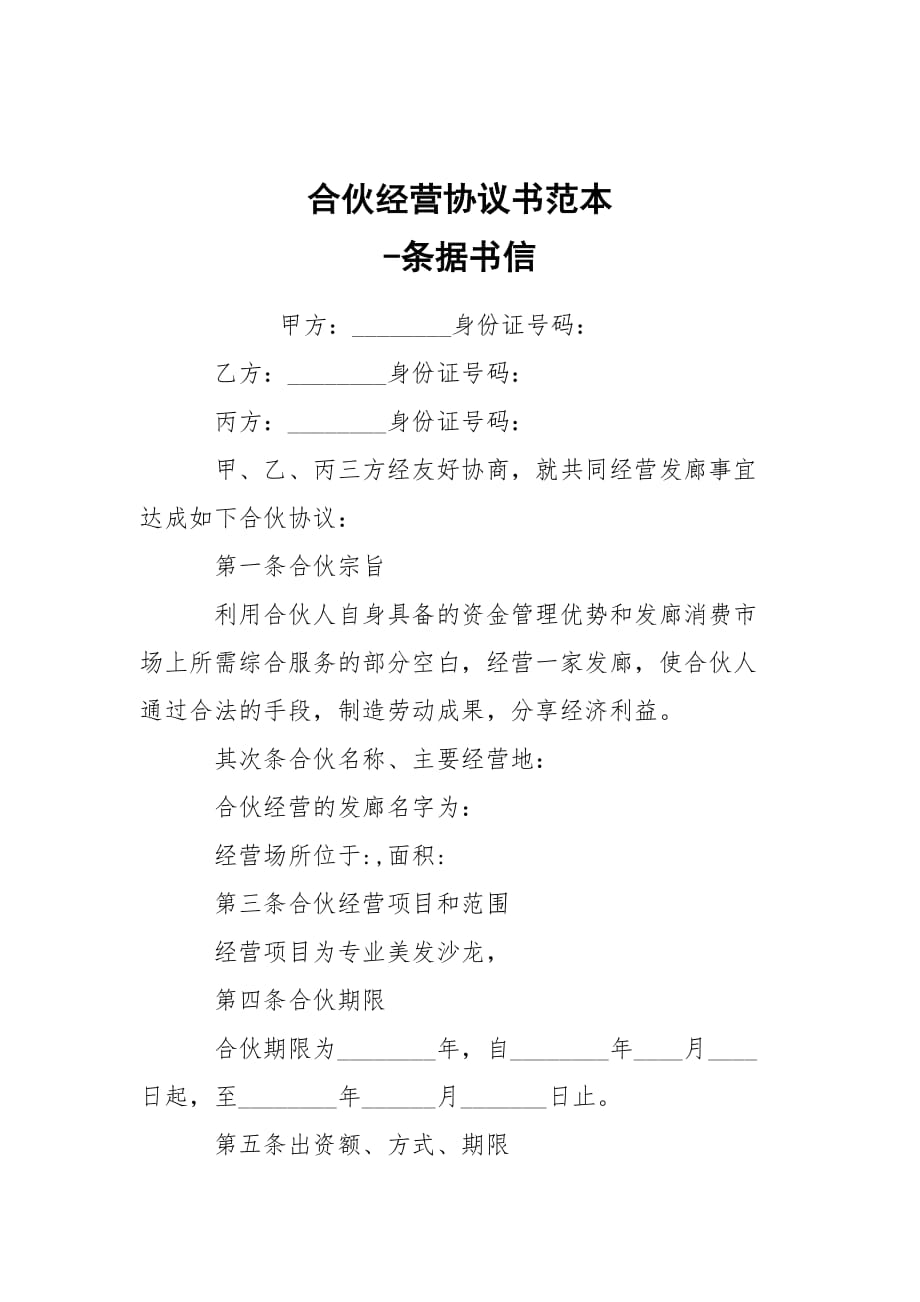 -合伙經營協(xié)議書范本 --條據(jù)書信_第1頁