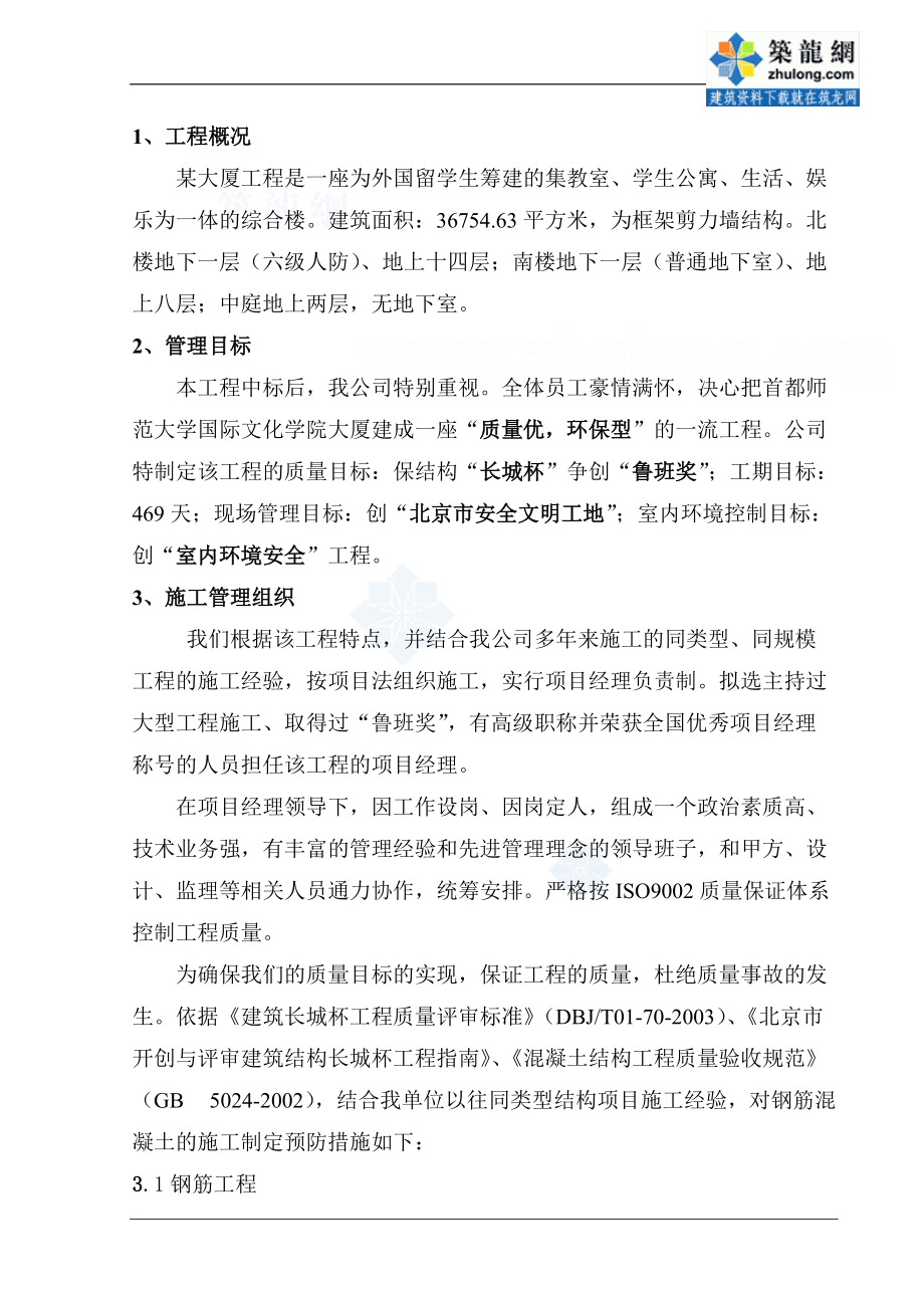 北京某大学框架剪力墙结构综合楼创优方案(长城杯)_secret_第1页