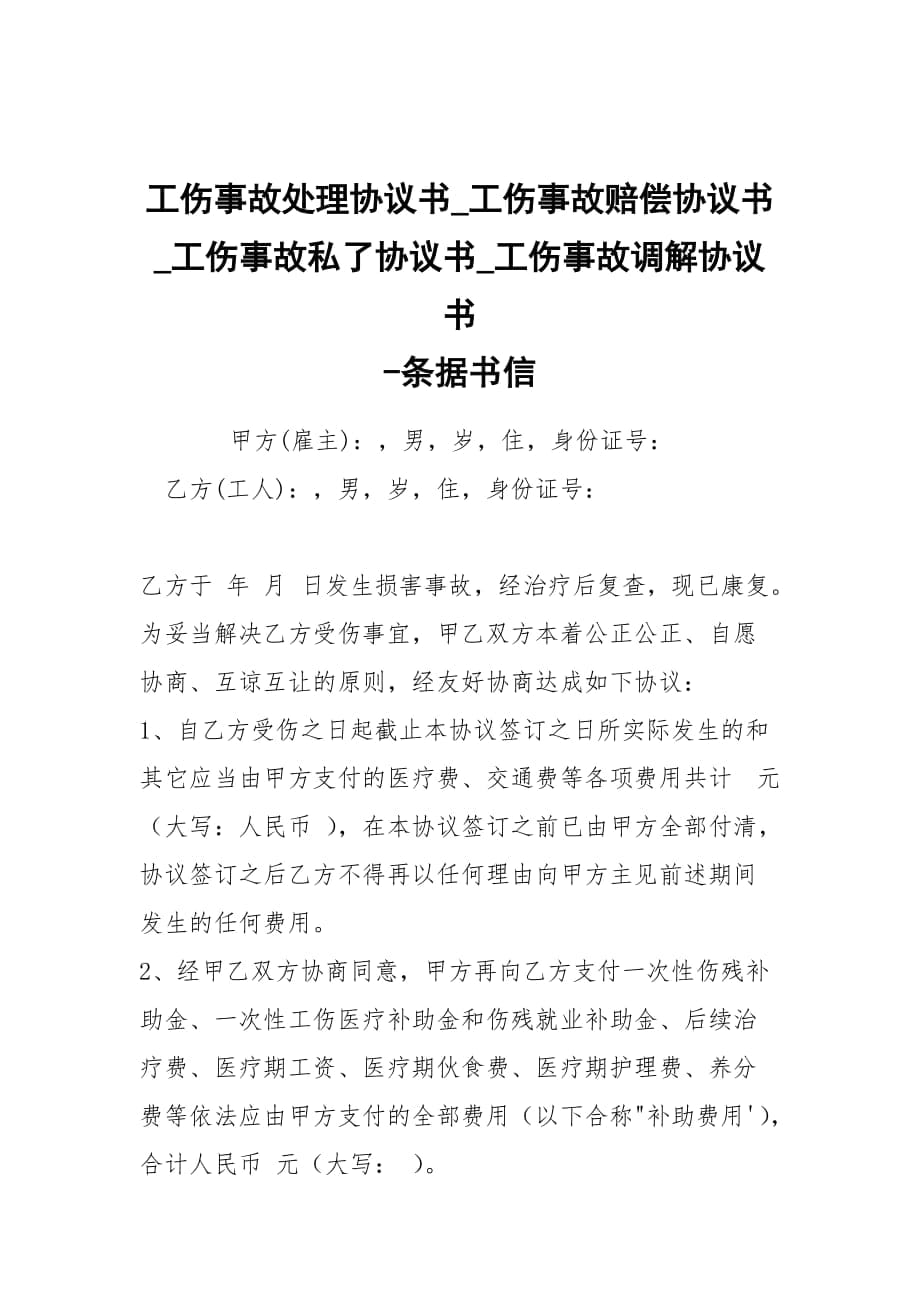 -工傷事故處理協(xié)議書_工傷事故賠償協(xié)議書_工傷事故私了協(xié)議書_工傷事故調(diào)解協(xié)議書 --條據(jù)書信_第1頁