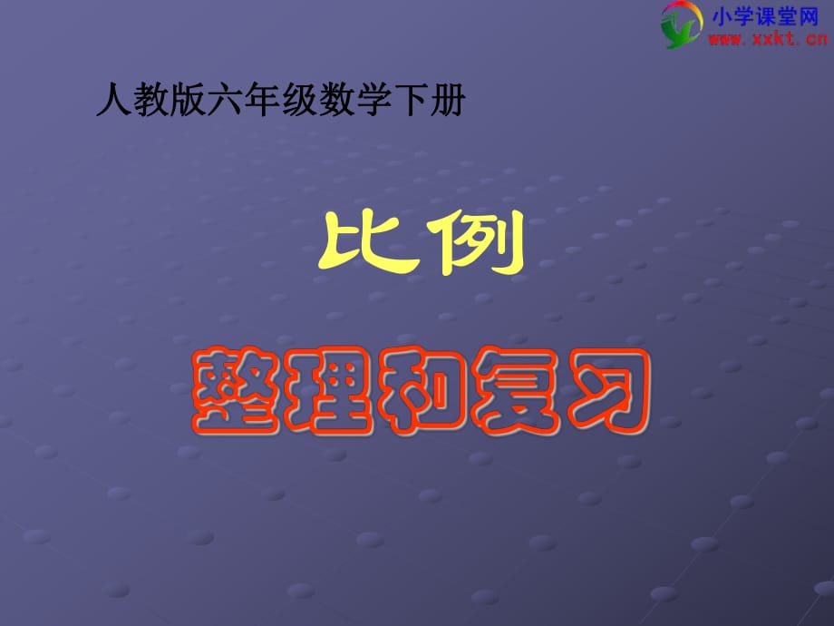 六年級(jí)數(shù)學(xué)下冊(cè)《比例的整理和復(fù)習(xí)》PPT課件（人教版）_第1頁(yè)