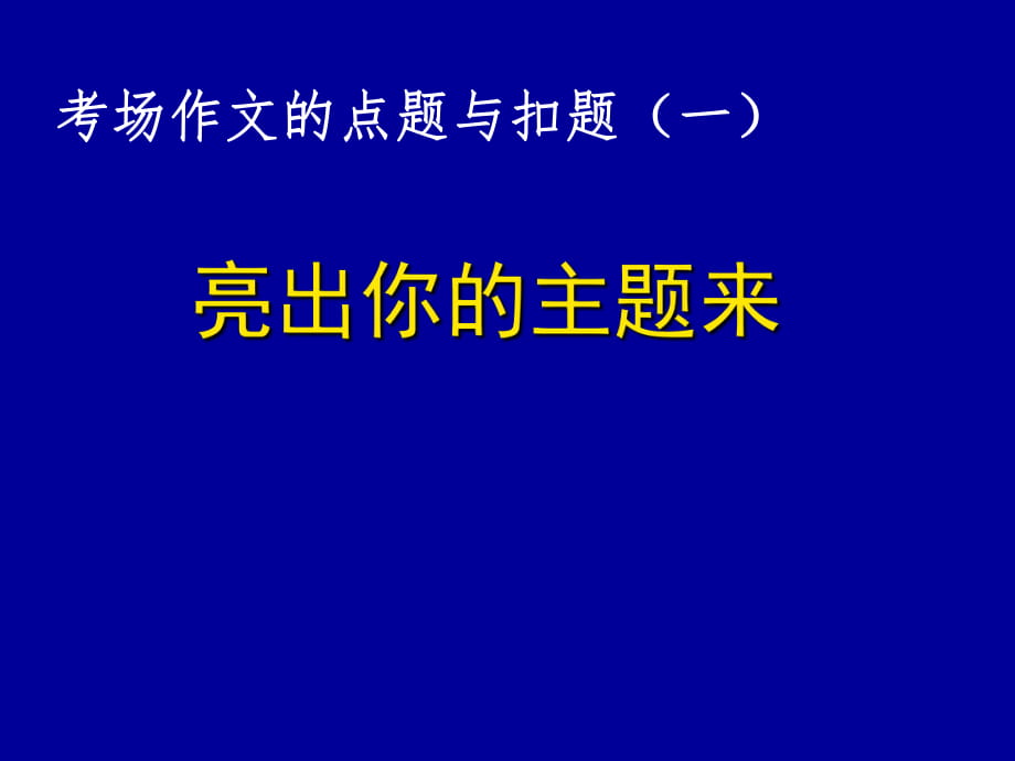 考場作文的點題與扣題（一）亮出你的主題來_第1頁