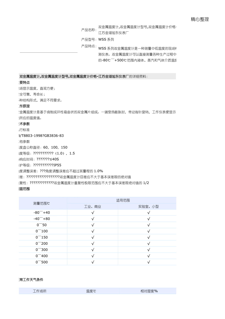 雙金屬溫度計(jì)型號(hào)_第1頁(yè)