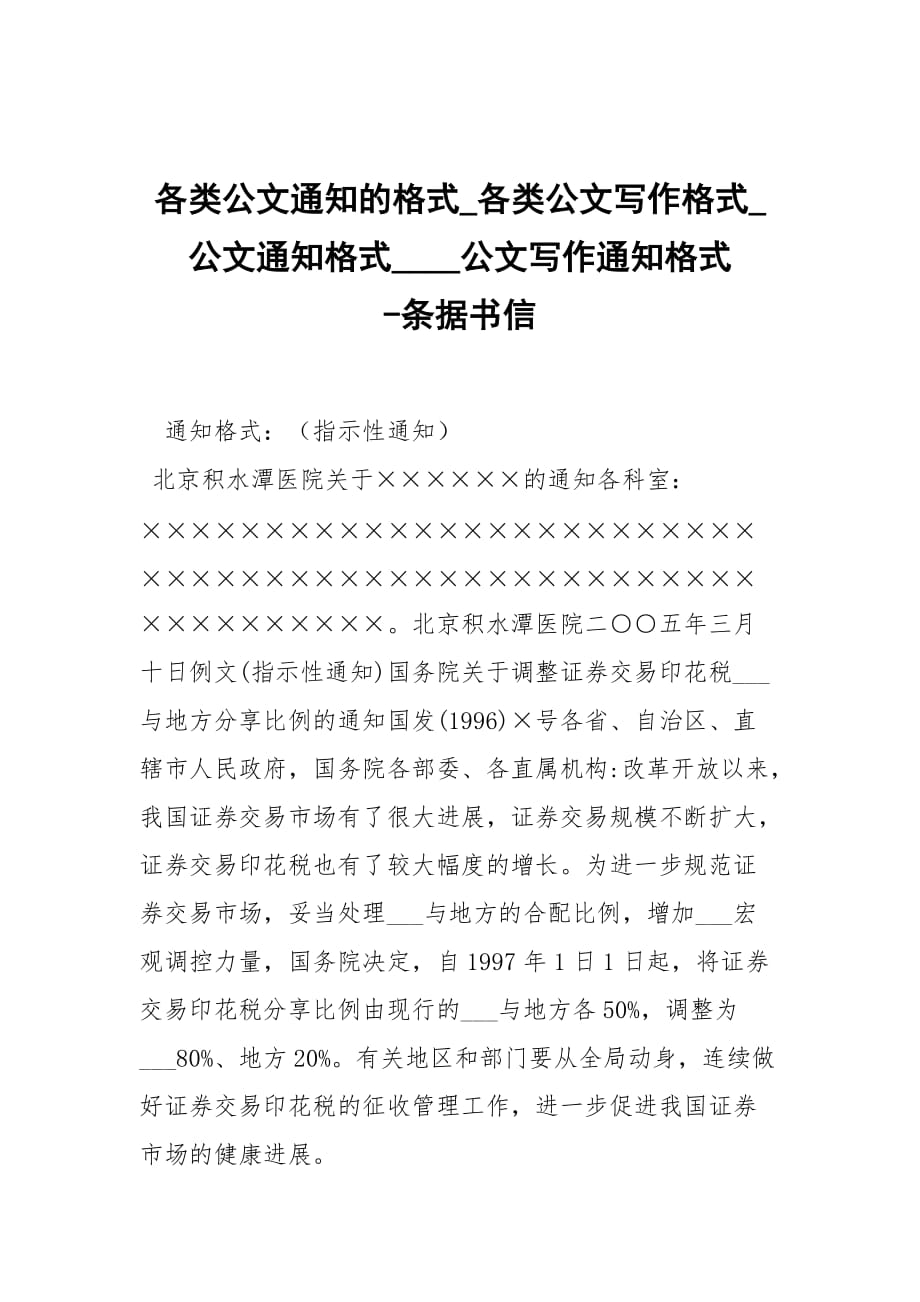 -各類公文通知的格式_各類公文寫作格式_公文通知格式____公文寫作通知格式 --條據(jù)書信_(tái)第1頁