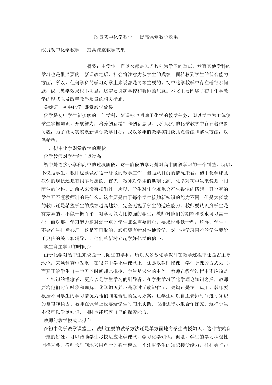 改進初中化學教學 提高課堂教學效果_第1頁