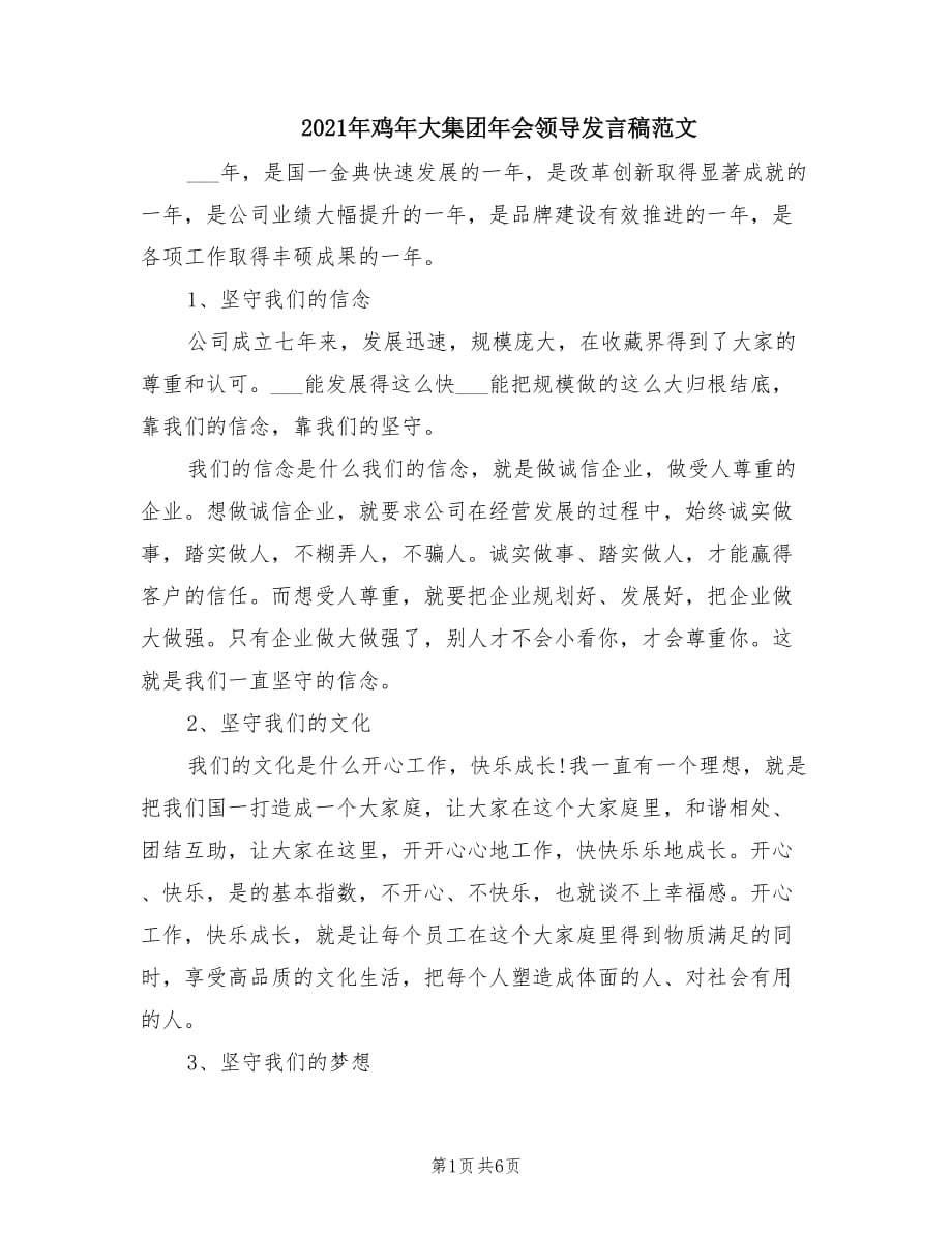 2021年鸡年大集团年会领导发言稿范文.doc_第1页