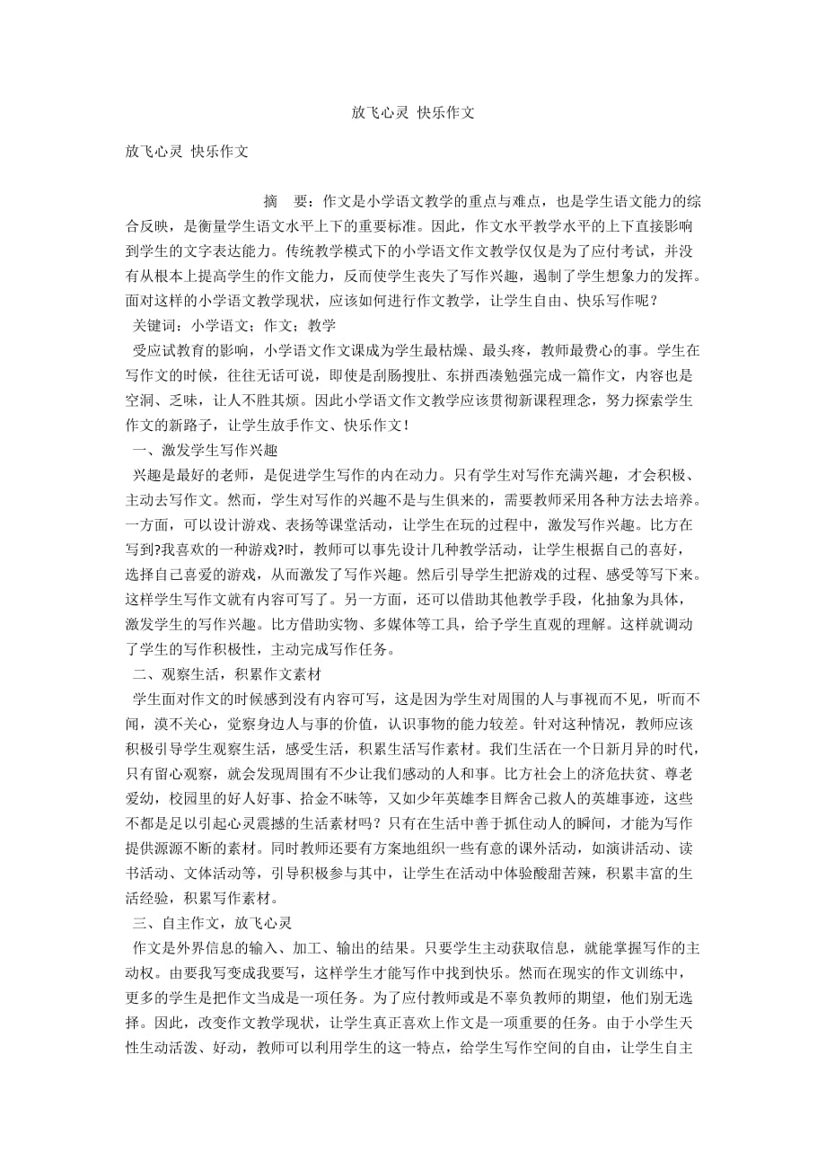 放飞心灵 快乐作文_第1页