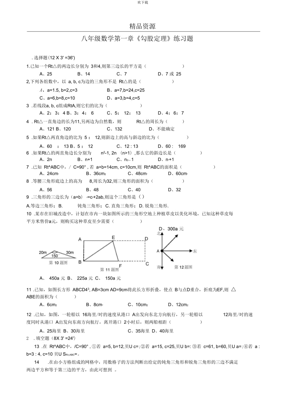 八年级数学第一章勾股定理练习题01_第1页