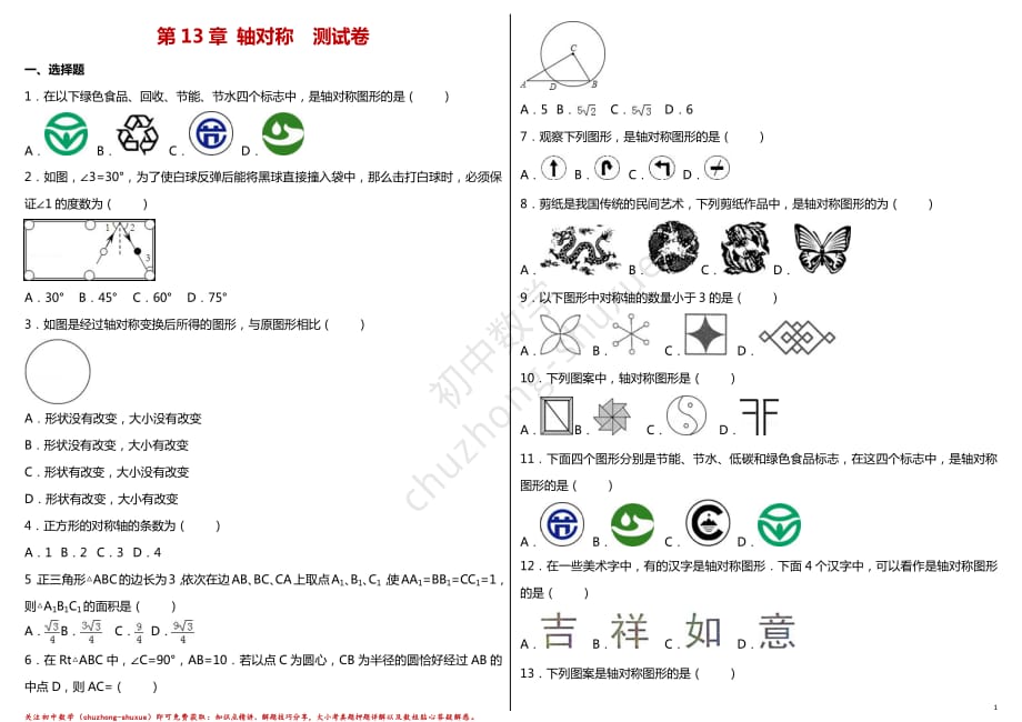 2021年初二数学上学期第13章测试题：轴对称_第1页