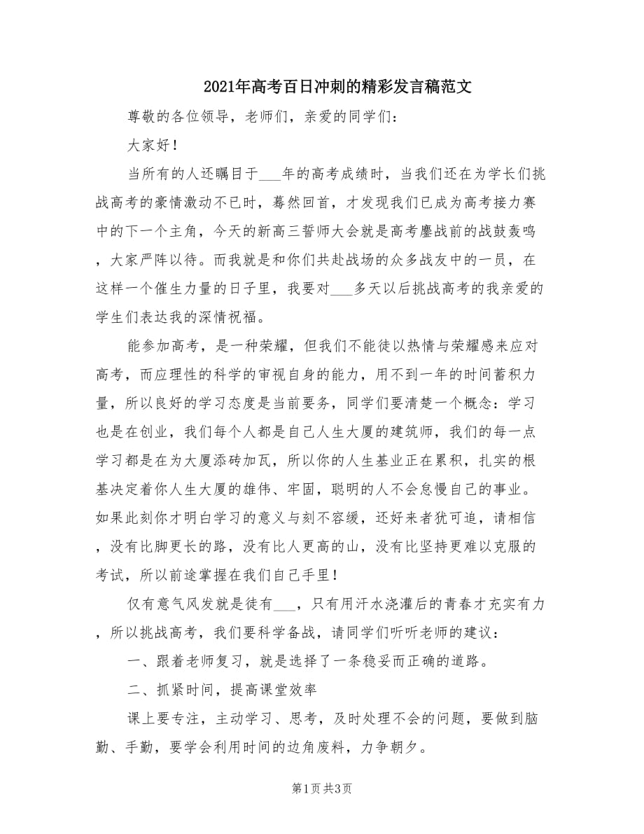 2021年高考百日冲刺的精彩发言稿范文.doc_第1页