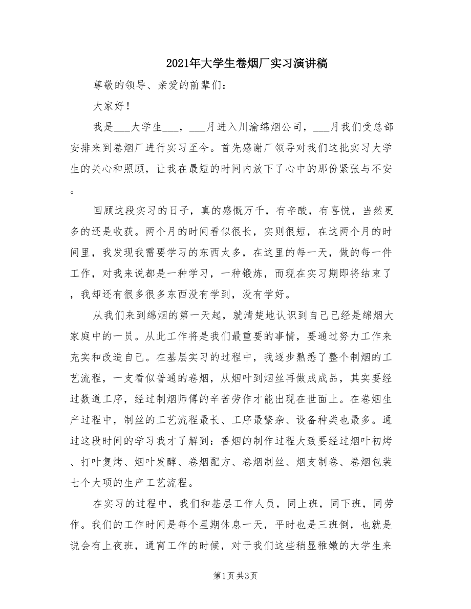 2021年大学生卷烟厂实习演讲稿.doc_第1页