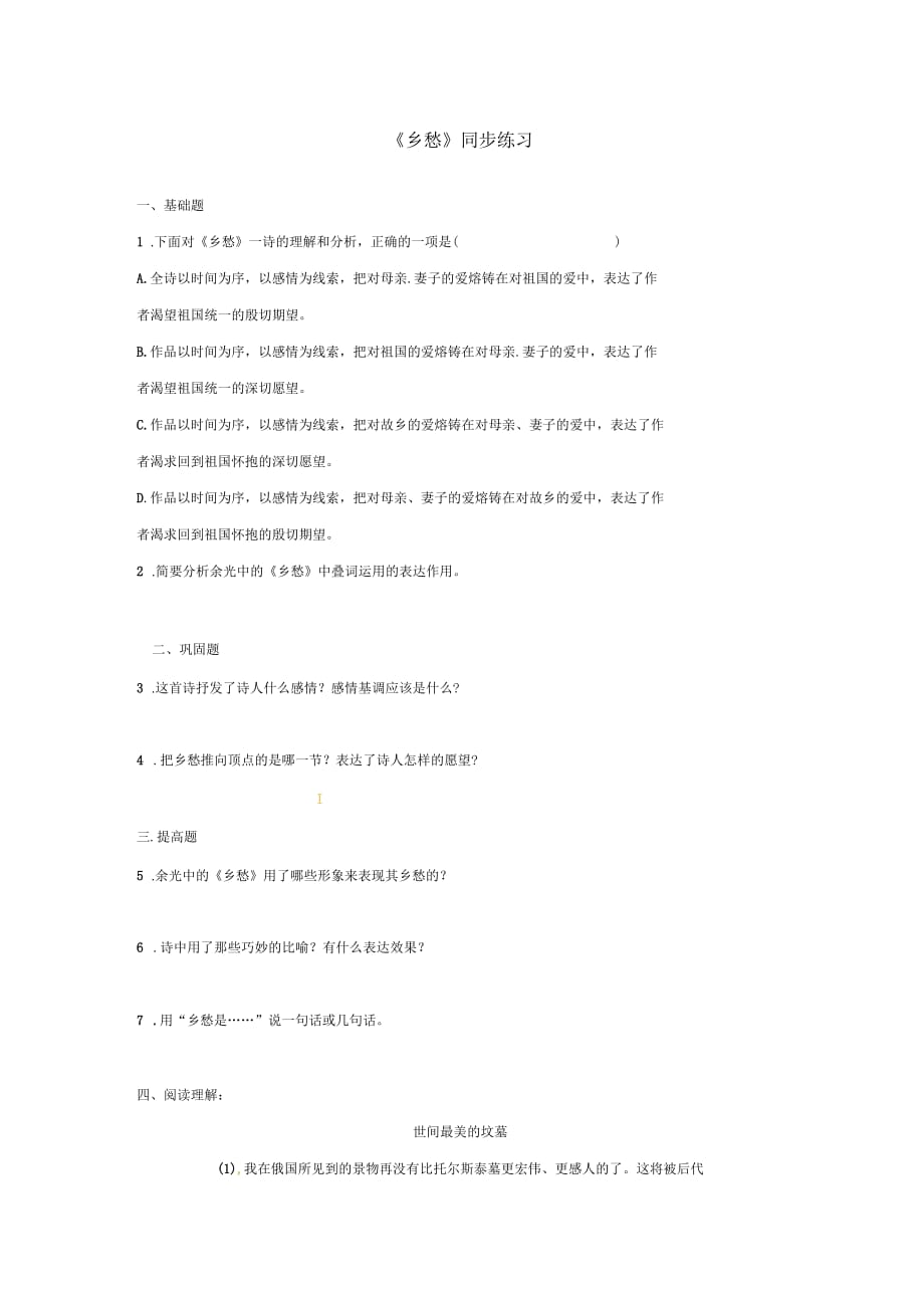 七年級(jí)語(yǔ)文上冊(cè)第10課《現(xiàn)代詩(shī)歌二首-鄉(xiāng)愁》同步練習(xí)長(zhǎng)春版_第1頁(yè)