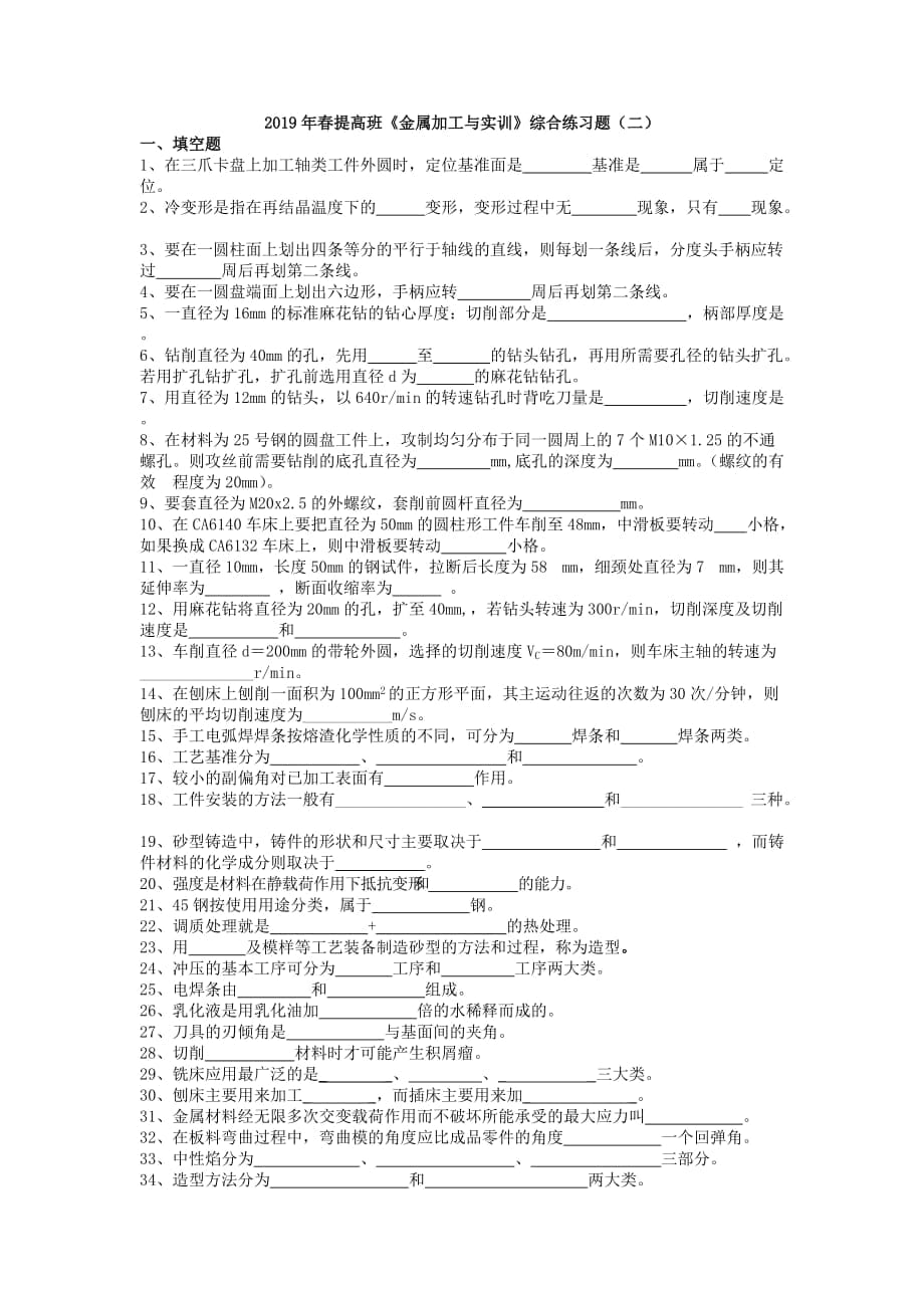 提高班《金屬加工與實(shí)訓(xùn)》綜合練習(xí)題(二)_第1頁(yè)