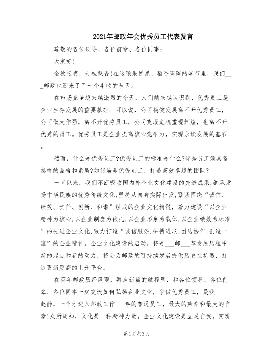 2021年邮政年会优秀员工代表发言.doc_第1页