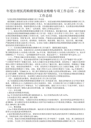 年度治理醫(yī)藥購銷領域商業(yè)賄賂專項工作總結企業(yè)工作總結