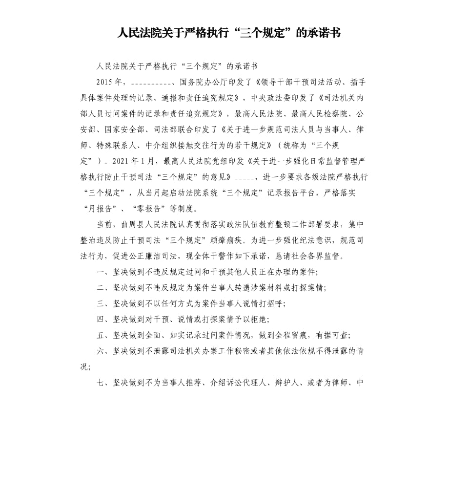 人民法院嚴(yán)格執(zhí)行“三個規(guī)定”的承諾書模板_第1頁