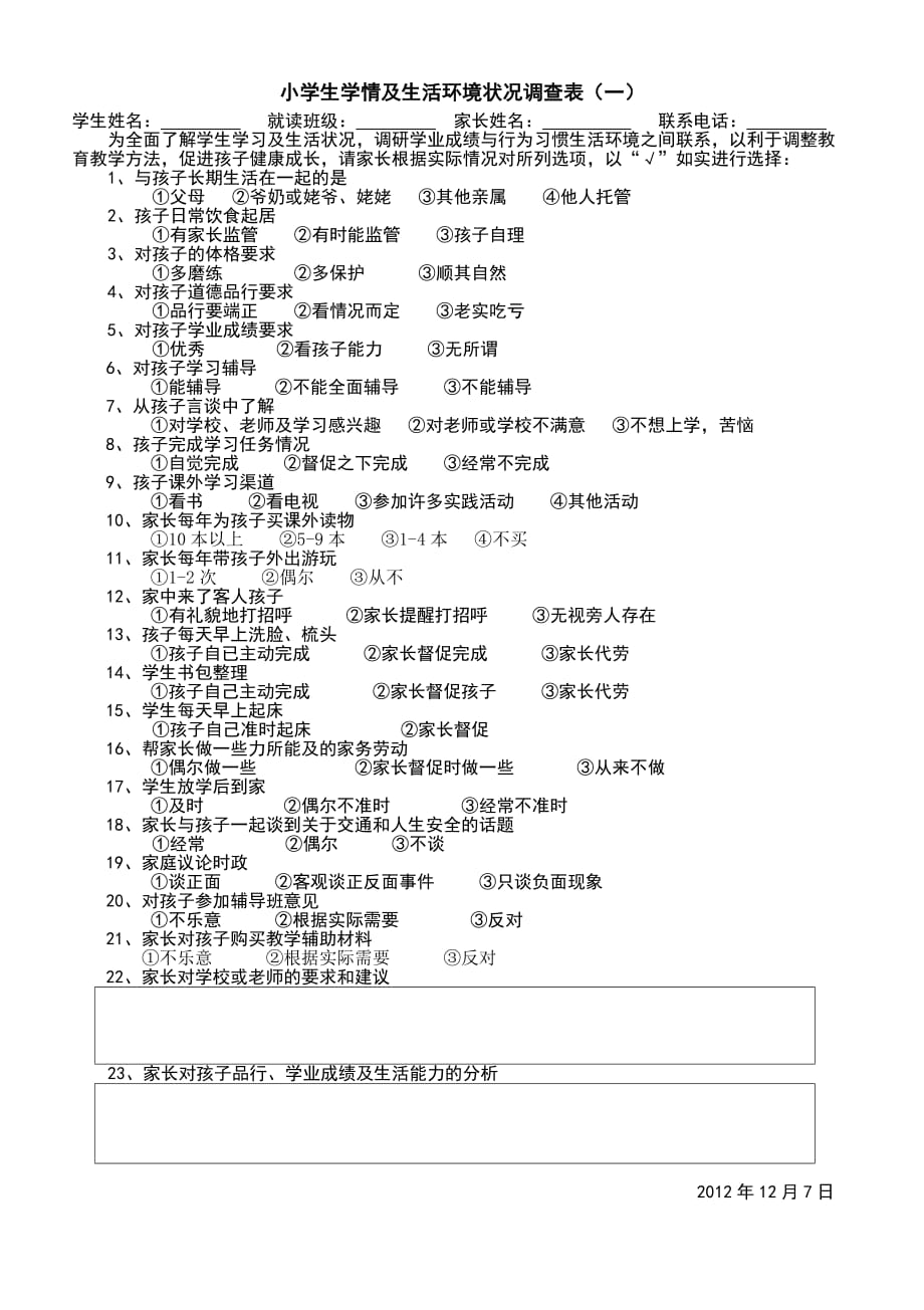 小学生学情及生活环境状况调查表(一) (2)_第1页