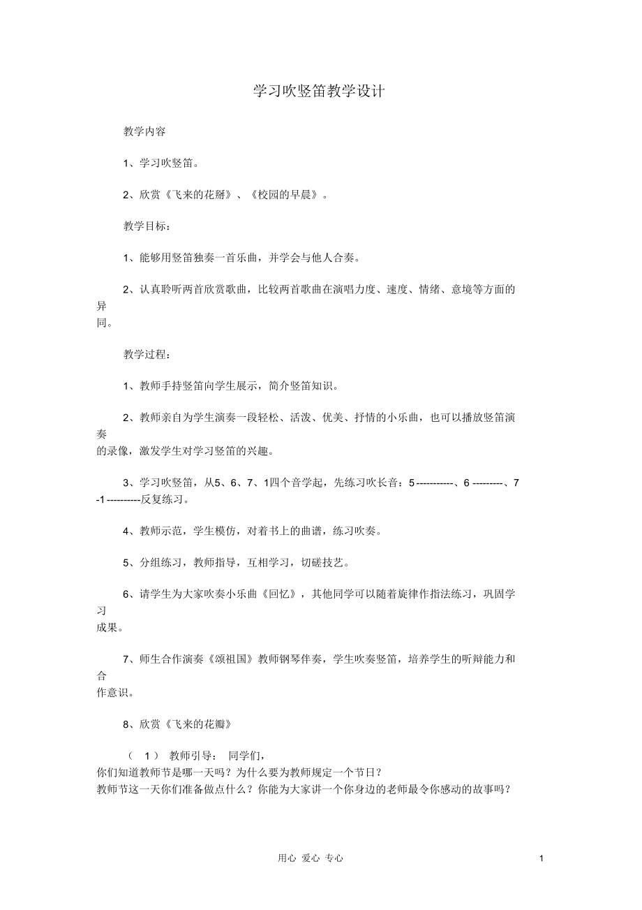 七年级音乐《学习吹竖笛》教学设计示例_第1页