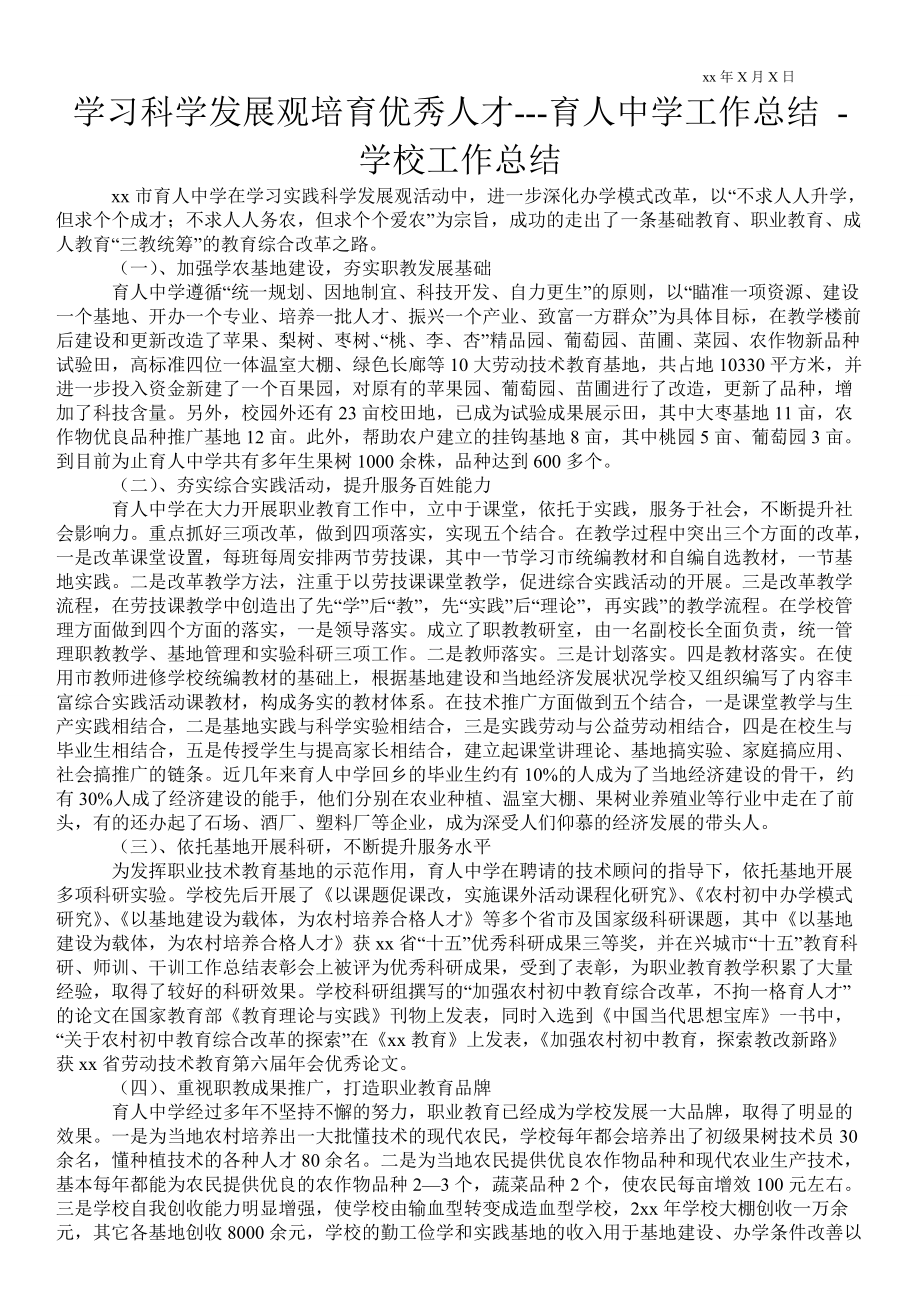 学习科学发展观培育优秀人才xx育人中学工作总结学校工作总结_第1页