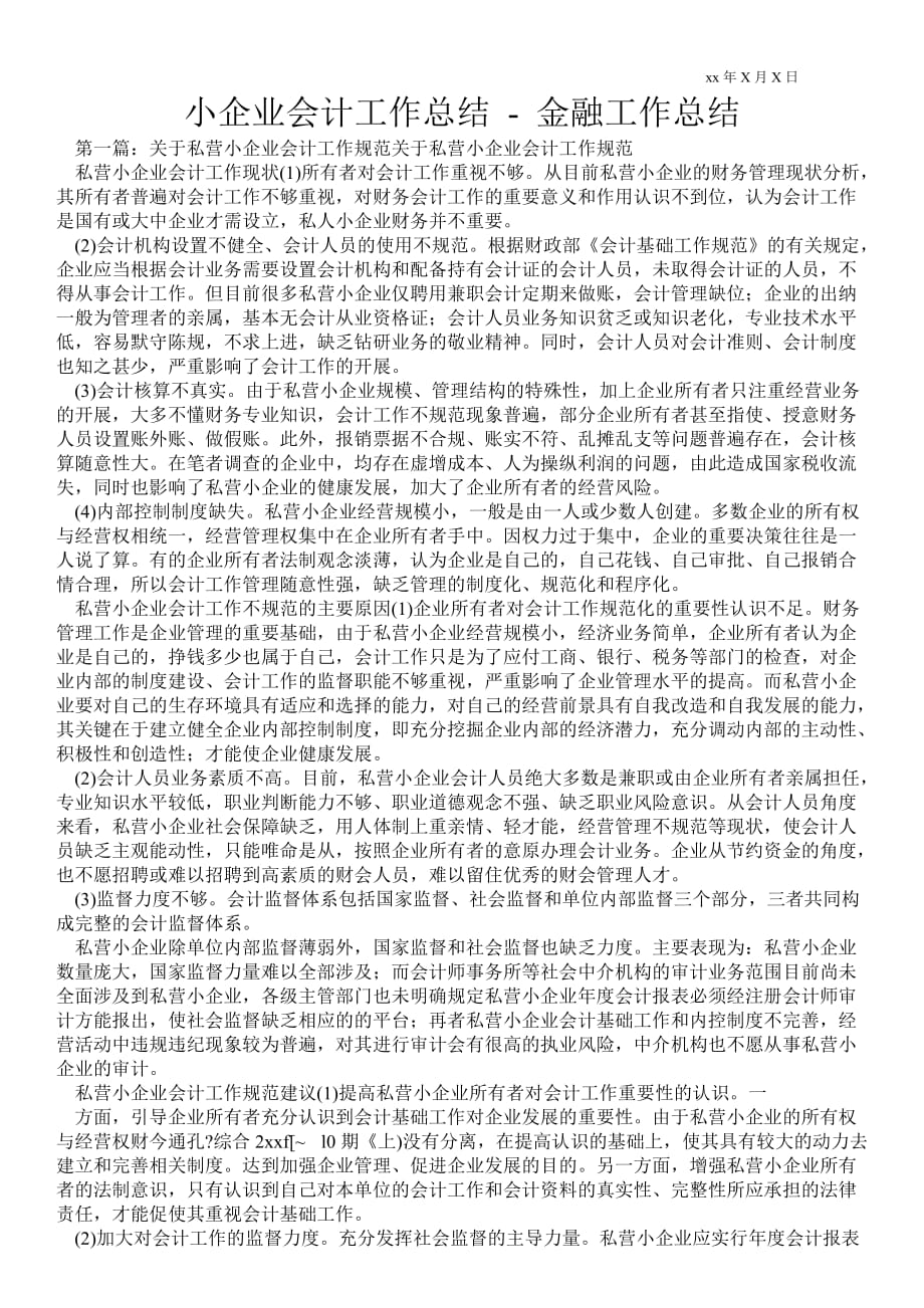 小企业会计工作总结金融工作总结_第1页