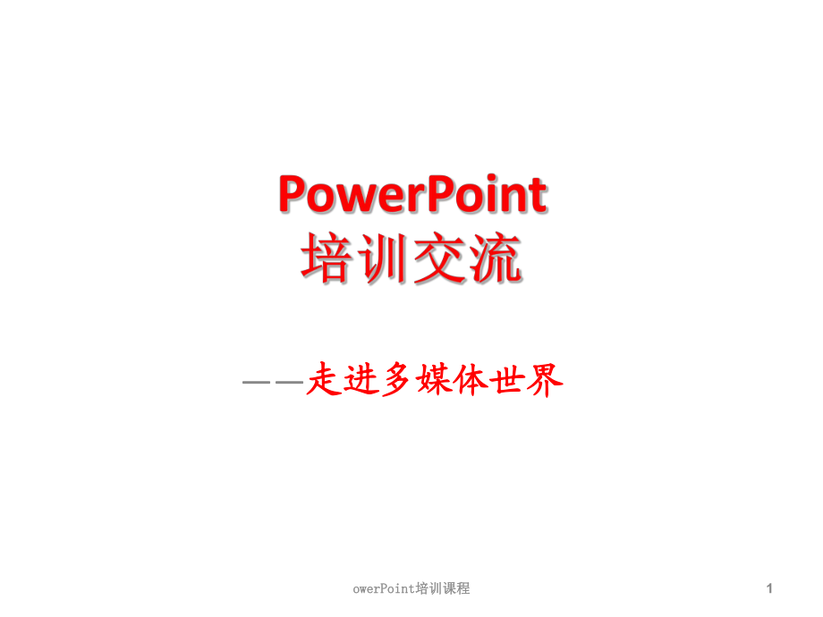 owerPoint培训课程课件_第1页