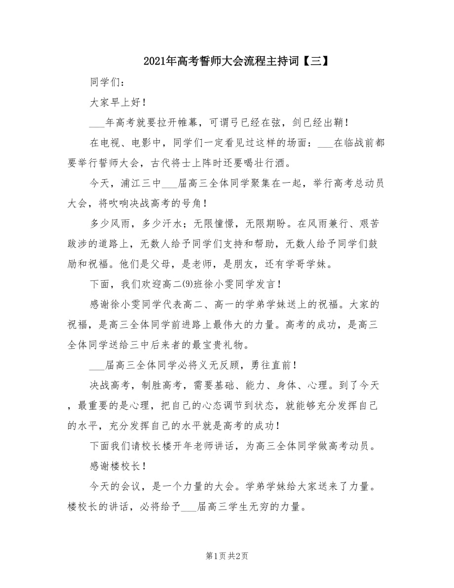 2021年高考誓师大会流程主持词【三】.doc_第1页