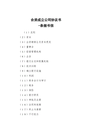 -合資成立公司協(xié)議書 --條據(jù)書信