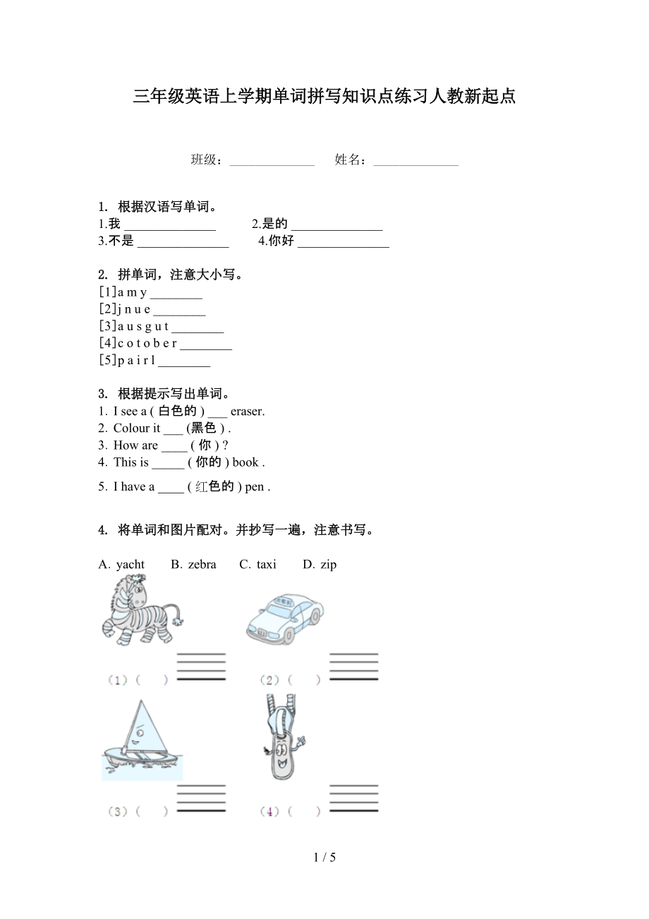 三年级英语上学期单词拼写知识点练习人教新起点_第1页