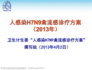 【2019年整理】人感染H7N9禽流感診療方案(2013年)