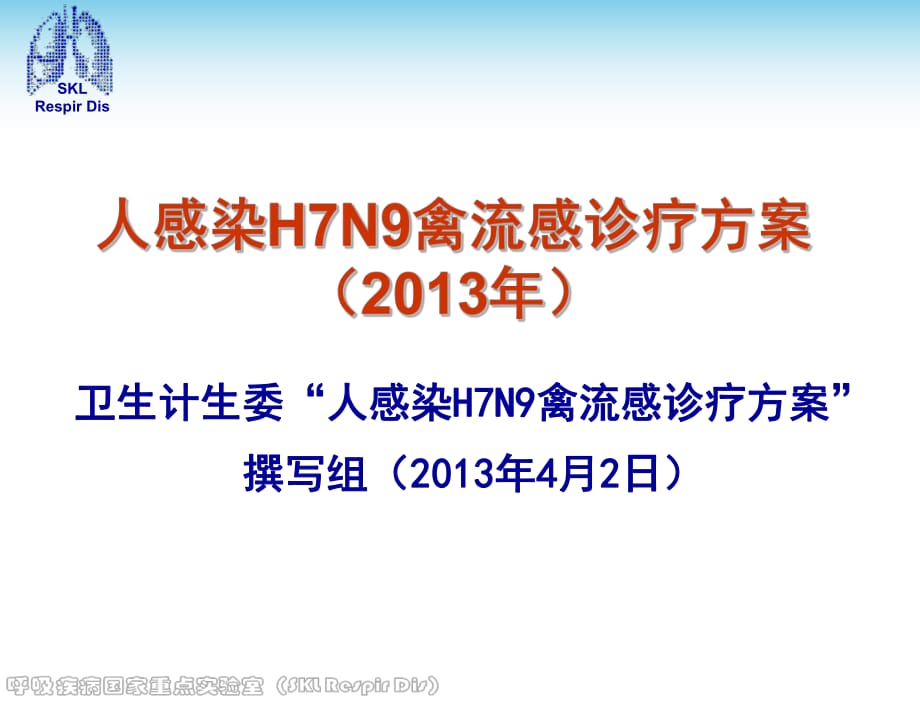 【2019年整理】人感染H7N9禽流感診療方案(2013年)_第1頁