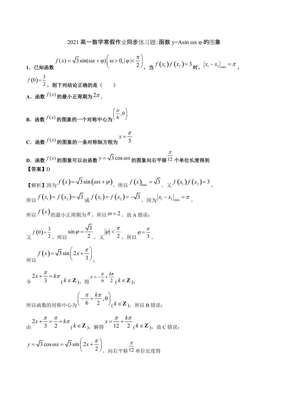 2021高一数学寒假作业同步练习题：函数y=Asin ωx φ的图象_第1页