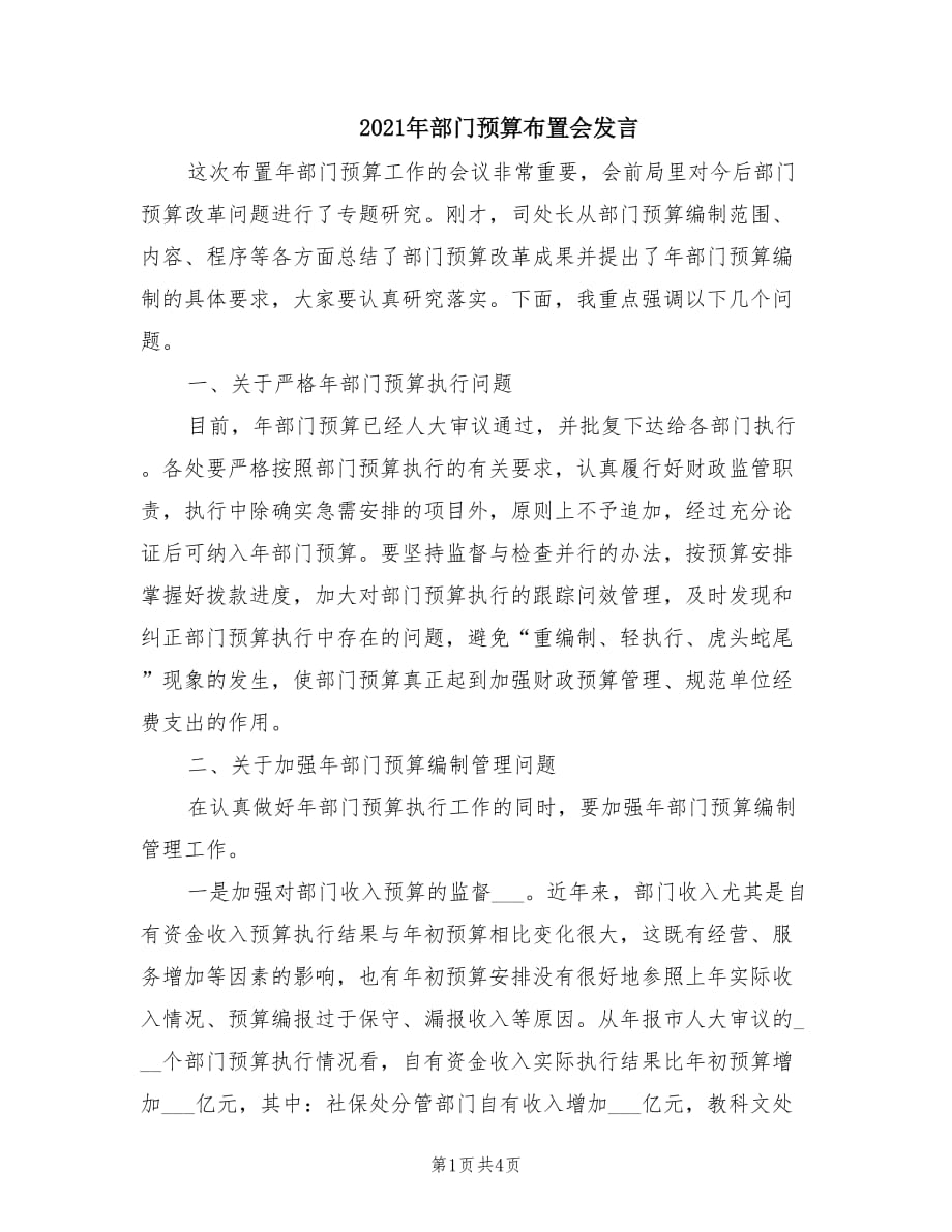 2021年部门预算布置会发言.doc_第1页