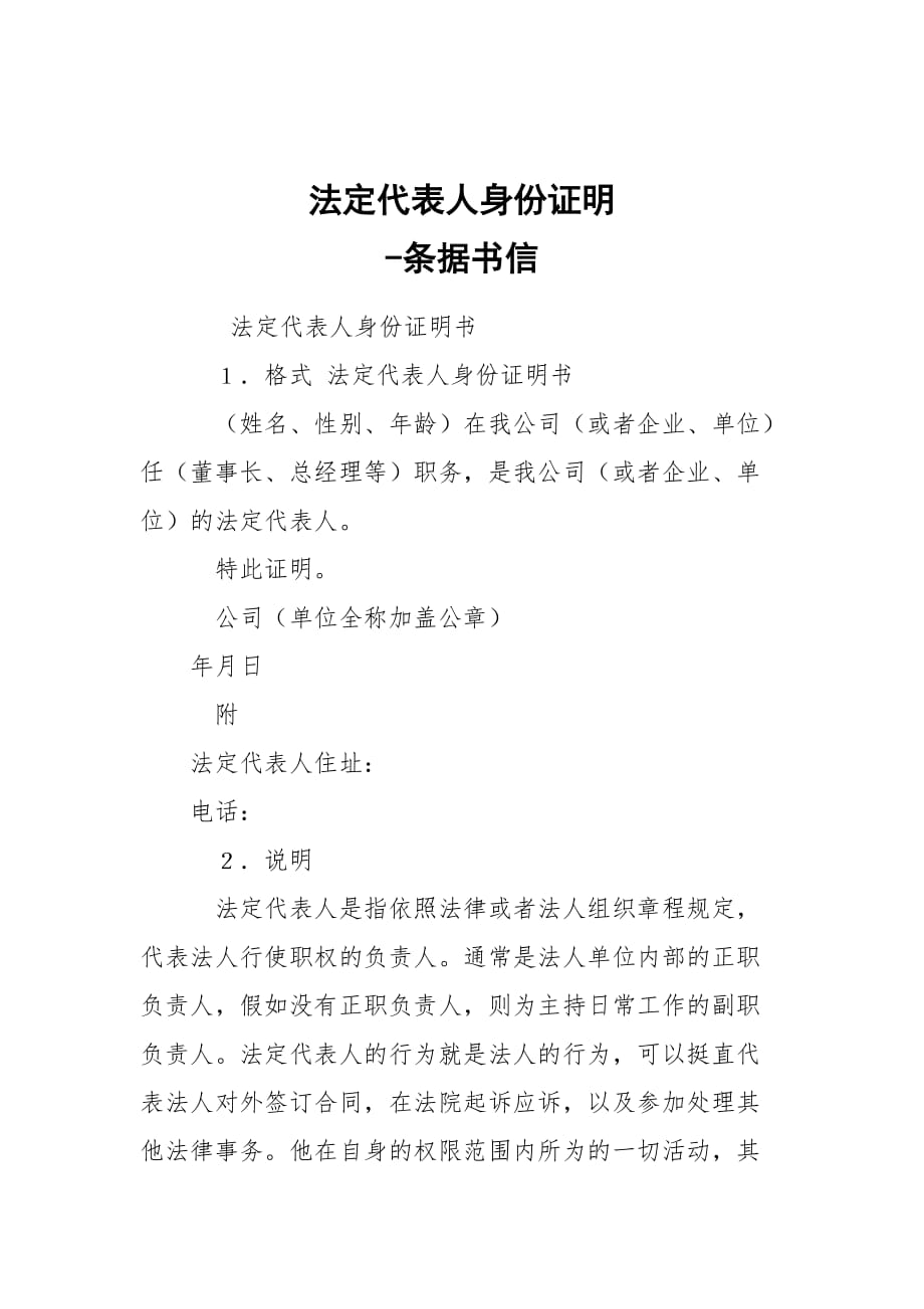 -法定代表人身份證明 --條據(jù)書信_第1頁