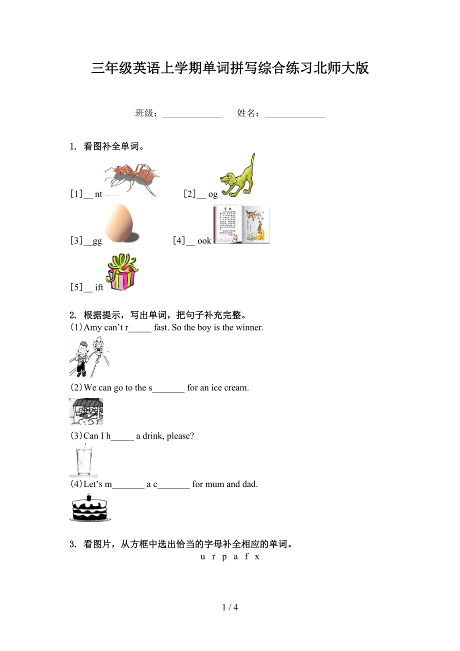 三年级英语上学期单词拼写综合练习北师大版_第1页