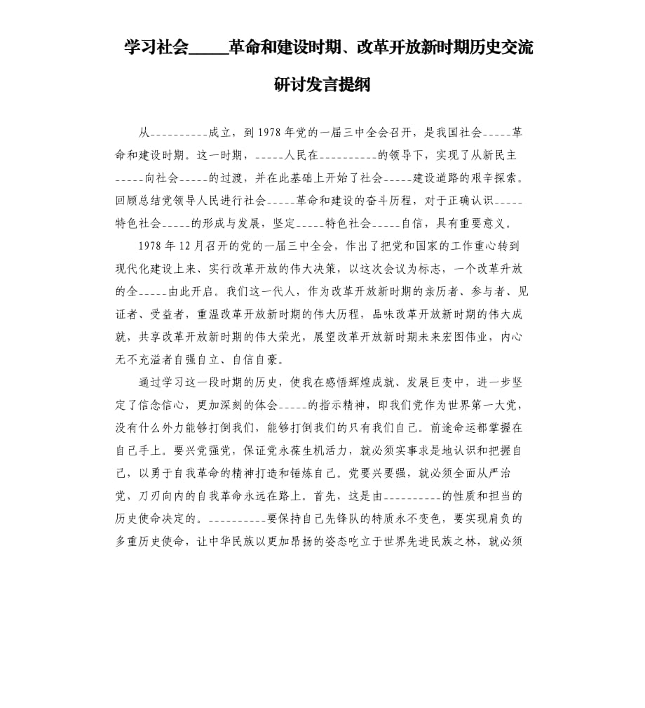 學(xué)___社會(huì)主義革命和建設(shè)時(shí)期、改革開放新時(shí)期歷史交流研討發(fā)言提綱模板_第1頁(yè)