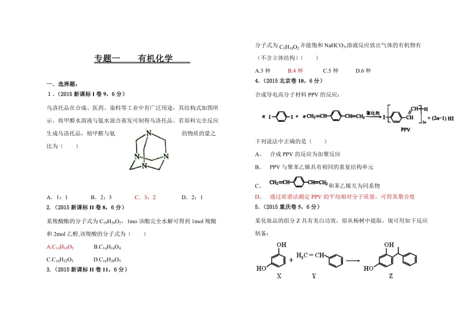 2015年化學(xué)高考題匯編(有機(jī)化學(xué)題和解析)_第1頁